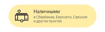 Как пополнить Яндекс деньги наличными