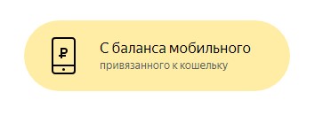 Пополнение е Яндекс с мобильного